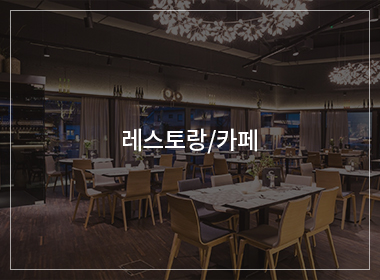 레스토랑/카페