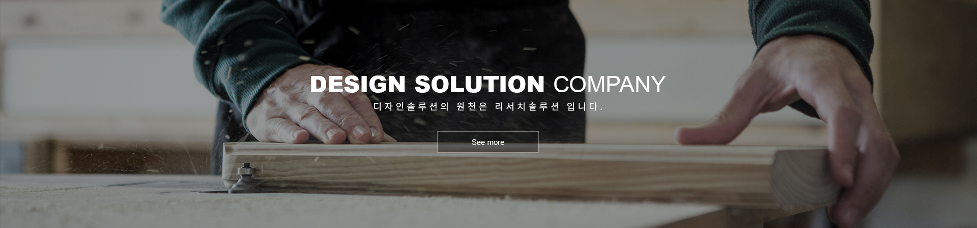 DESIGN SOLUTION COMPANY 디자인 솔루션과 함께 여러분의 공간을 만들어보세요.